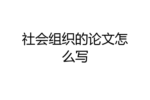 社会组织的论文怎么写