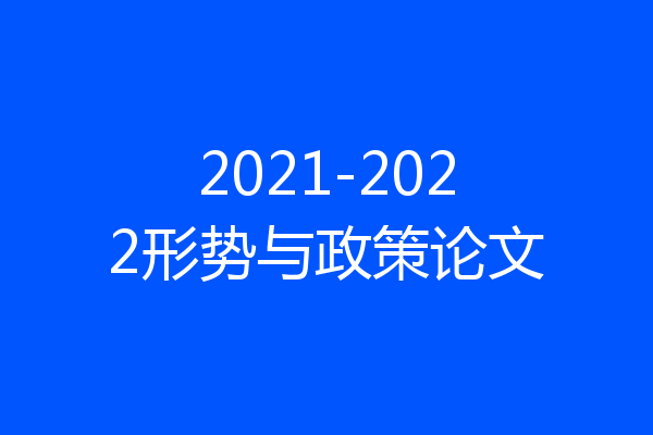 2021-2022形势与政策论文
