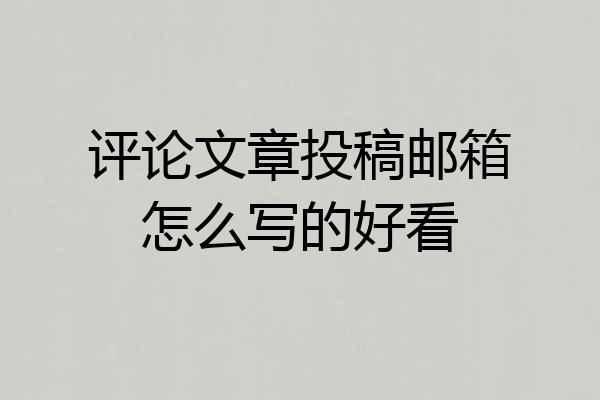 评论文章投稿邮箱怎么写的好看