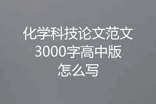 化学科技论文范文3000字高中版怎么写