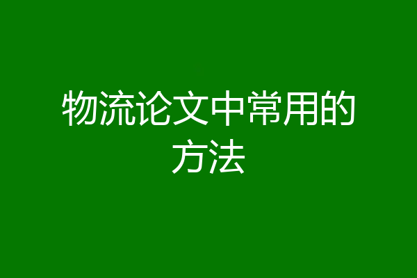 物流论文中常用的方法
