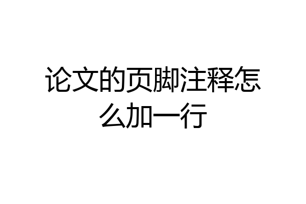论文的页脚注释怎么加一行