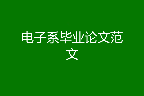 电子系毕业论文范文