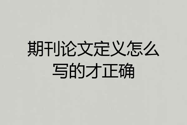 期刊论文定义怎么写的才正确