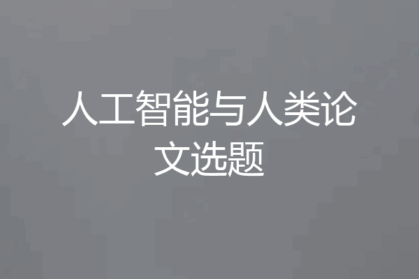 人工智能与人类论文选题