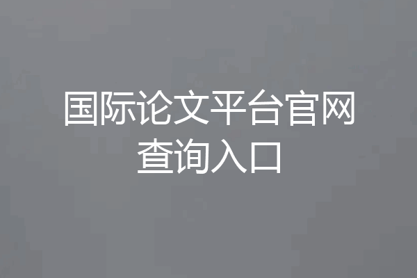 国际论文平台官网查询入口
