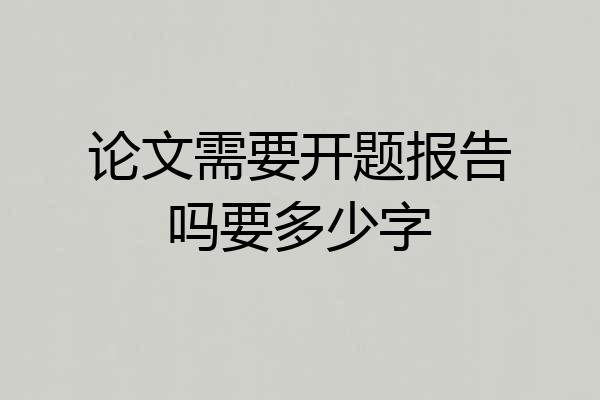 论文需要开题报告吗要多少字