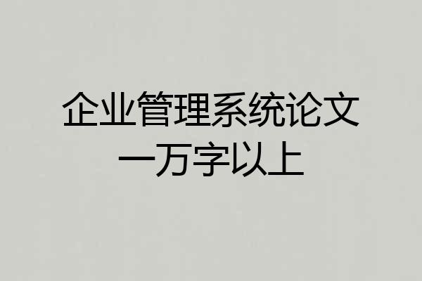 企业管理系统论文一万字以上