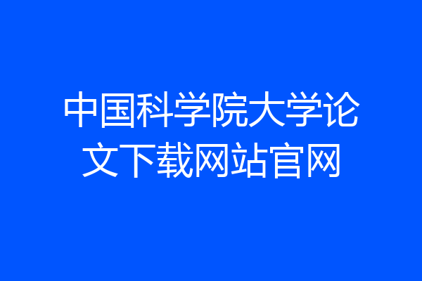 中国科学院大学论文下载网站官网