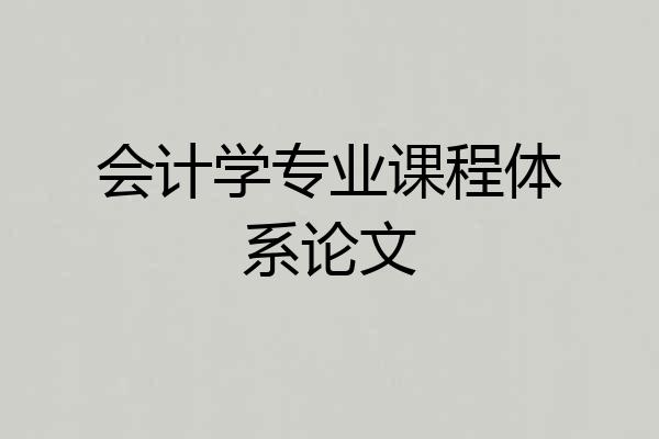 会计学专业课程体系论文
