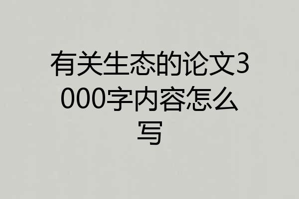 有关生态的论文3000字内容怎么写