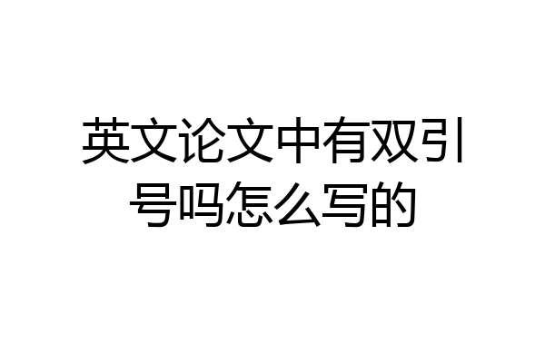 英文论文中有双引号吗怎么写的