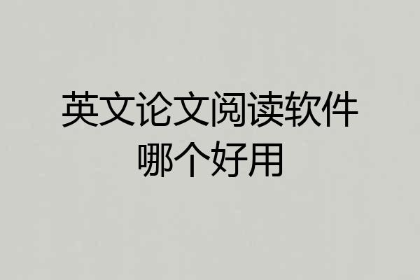 英文论文阅读软件哪个好用