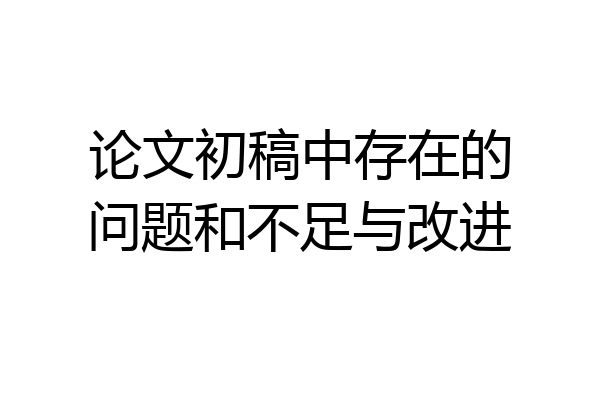 论文初稿中存在的问题和不足与改进