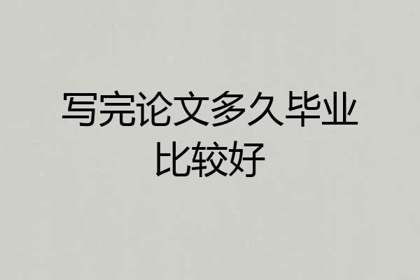 写完论文多久毕业比较好