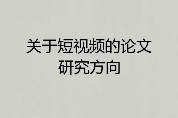 关于短视频的论文研究方向
