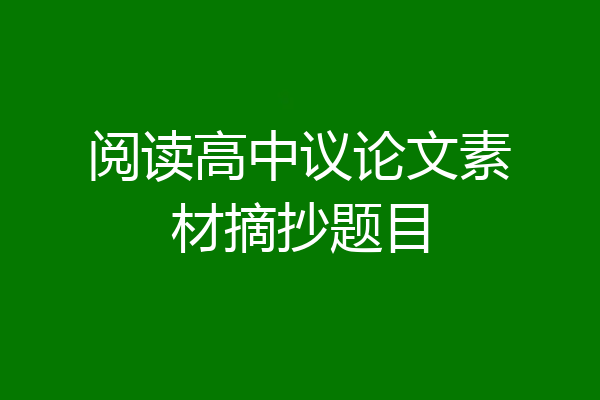 阅读高中议论文素材摘抄题目