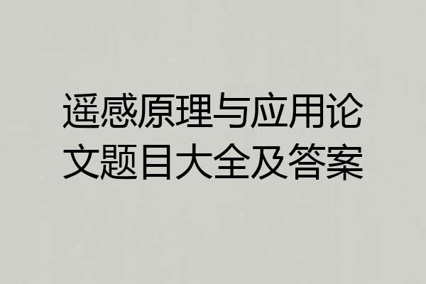 遥感原理与应用论文题目大全及答案