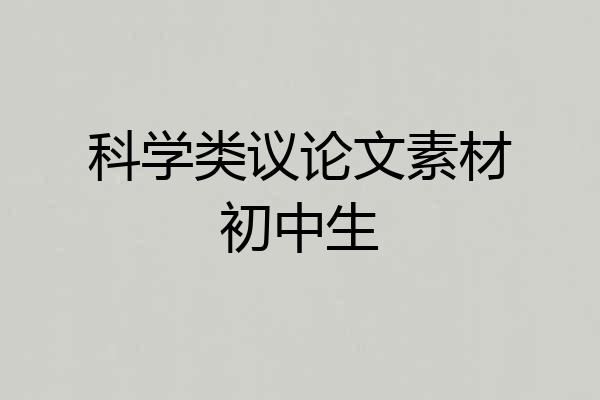 科学类议论文素材初中生