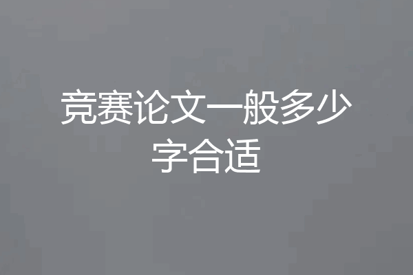 竞赛论文一般多少字合适