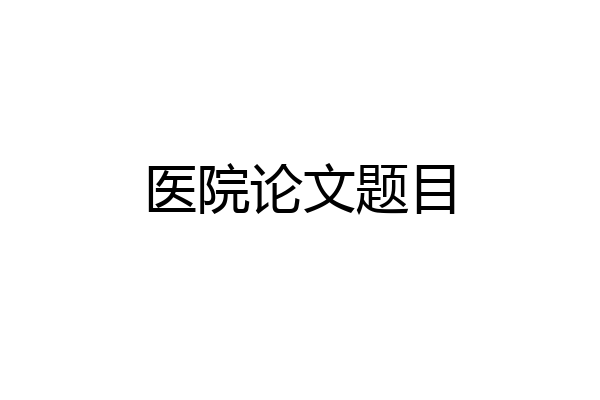 医院论文题目