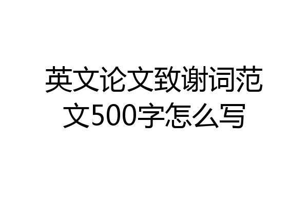英文论文致谢词范文500字怎么写