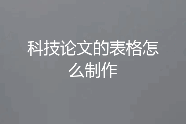 科技论文的表格怎么制作