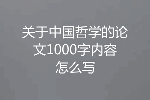 关于中国哲学的论文1000字内容怎么写