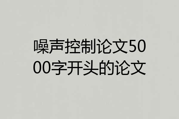 噪声控制论文5000字开头的论文
