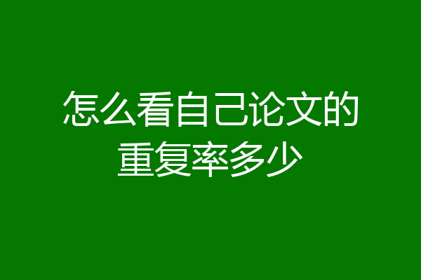 怎么看自己论文的重复率多少