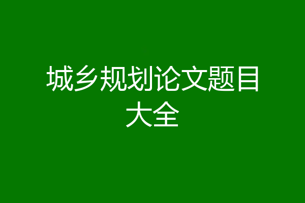 城乡规划论文题目大全