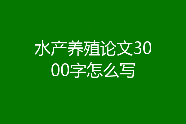 水产养殖论文3000字怎么写
