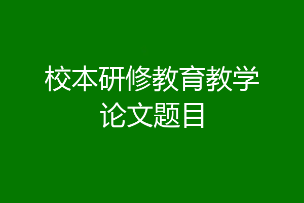 校本研修教育教学论文题目