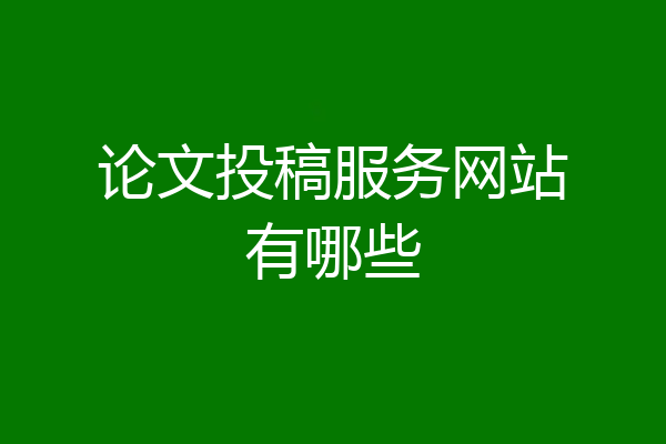 论文投稿服务网站有哪些