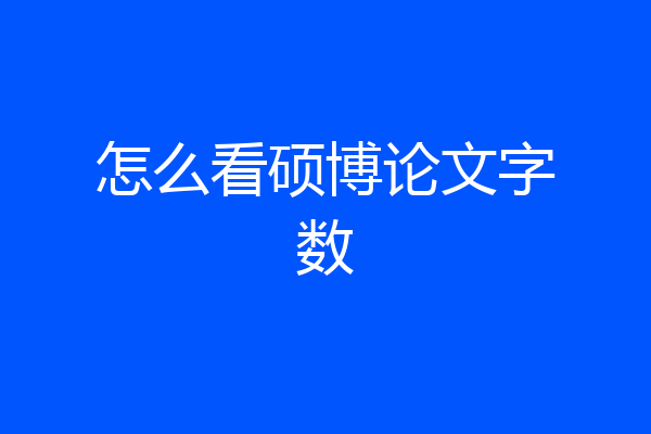 怎么看硕博论文字数