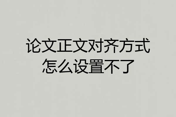 论文正文对齐方式怎么设置不了