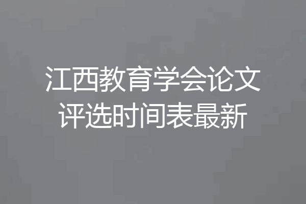 江西教育学会论文评选时间表最新