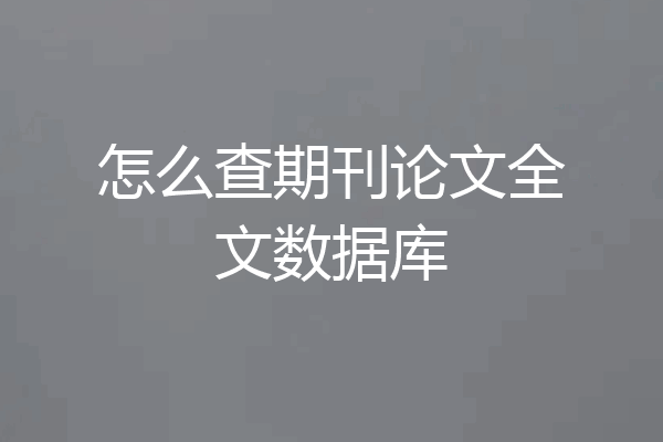 怎么查期刊论文全文数据库