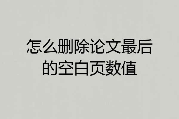 怎么删除论文最后的空白页数值