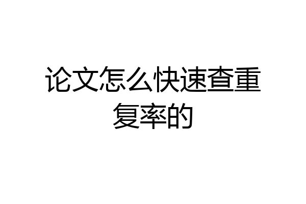 论文怎么快速查重复率的