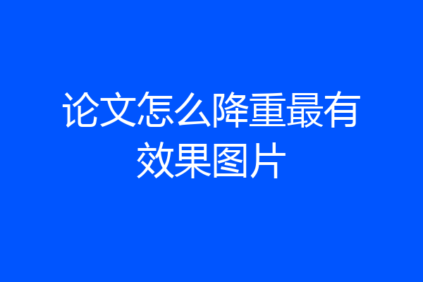 论文怎么降重最有效果图片