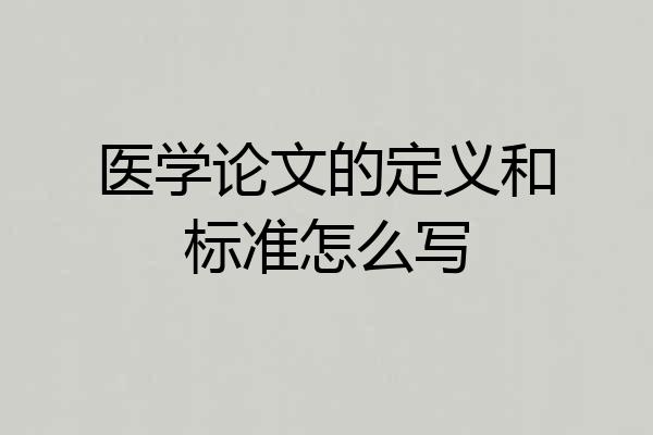 医学论文的定义和标准怎么写