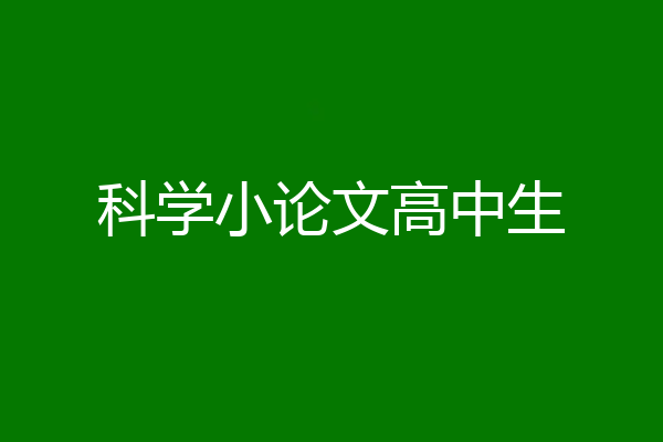 科学小论文高中生