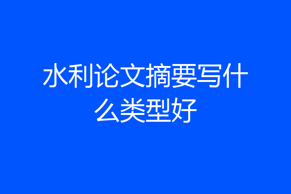 水利论文摘要写什么类型好