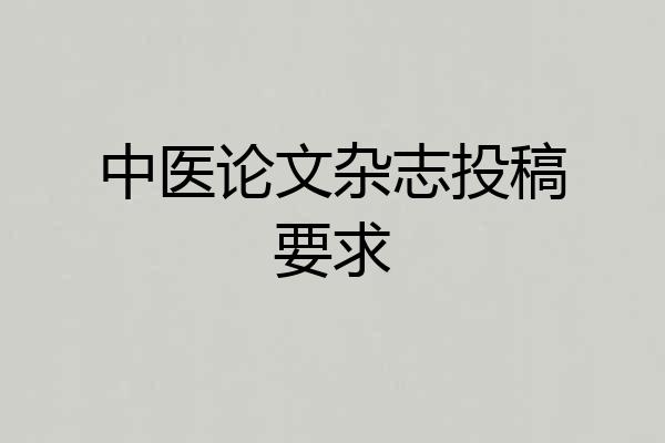 中医论文杂志投稿要求