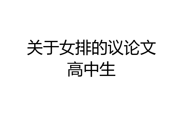 关于女排的议论文高中生