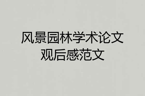 风景园林学术论文观后感范文