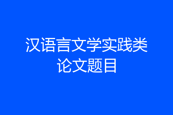 汉语言文学实践类论文题目
