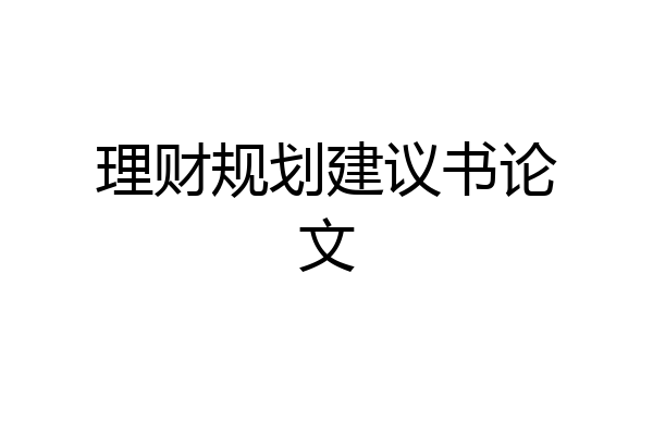 理财规划建议书论文
