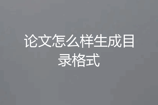 论文怎么样生成目录格式